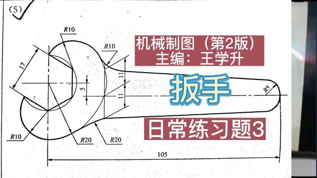 机械制图一扳手得平面图形绘制(尺规作图)