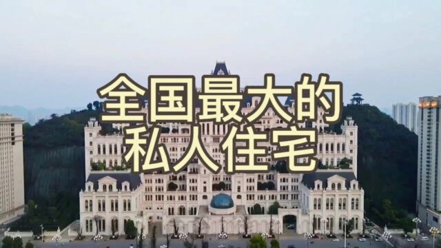 全国最大的私人住宅,你想进去看一眼吗?