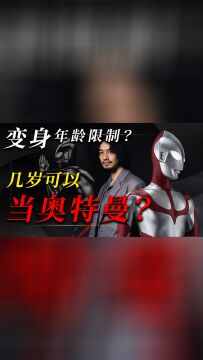 最年轻的奥特曼主角是谁?10岁就能暴打BOSS,人间体演员年龄TOP3