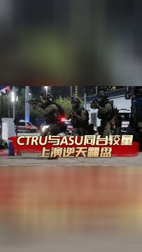 港警CTRU与ASU的同台较量,上演最后的逆天翻盘