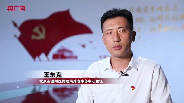 通州区:不断推进养老服务模式创新