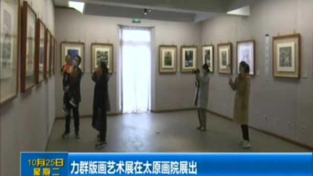 力群版画艺术展在太原画院展出