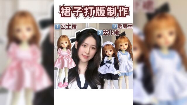 【打版制作】裙子教程方领泡泡袖公主裙女仆裙爱丽丝裙.悟了这个打版方法以后,我做娃衣太简单了!0计算简单易懂新手,基础纸样通用版型分享(持续...