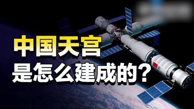 知识课堂丨搭建中国“天宫”总共分几步?