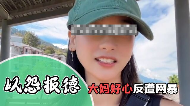 以怨报德?!农村大妈居然被女网红网暴