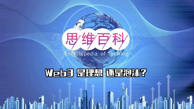 思维百科|Web3是理想,还是泡沫?