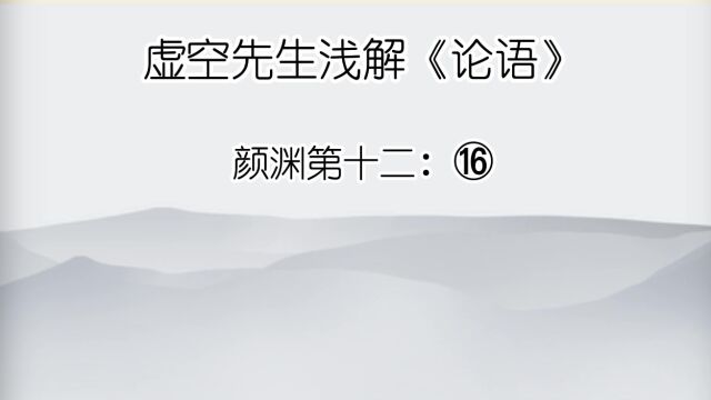 颜渊 ⑯君子成人之美,不成人之恶.小人反是.