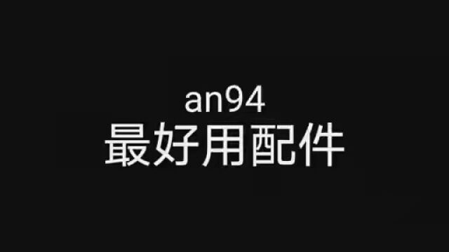 an94配件,快艾特坑你的冤种朋友们来用吧 #使命召唤手游 #和平精英