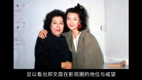 《大地恩情》老戏骨郑文霞家中离世，享年93岁，曾与叶童冯宝