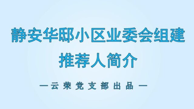 静安华邸小区业委会组建推荐人简介(片头)