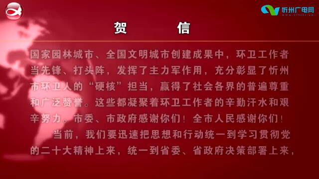 中共忻州市委书记朱晓东 忻州市人民政府市长李建国致全市环卫工人的贺信