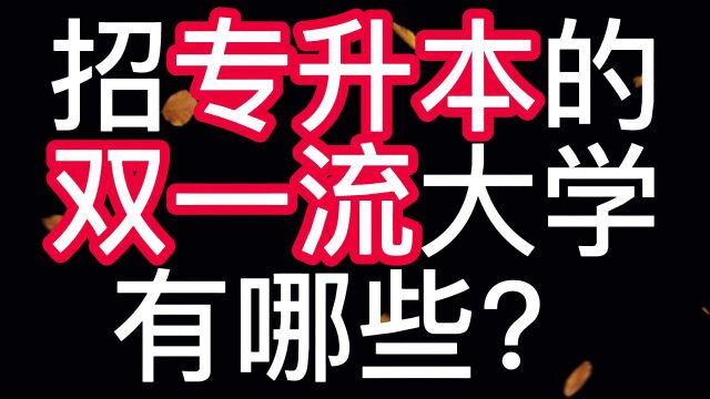 冷知识:9所招专升本的双一流学校