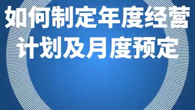 如何制定年度经营计划及月度预定计划