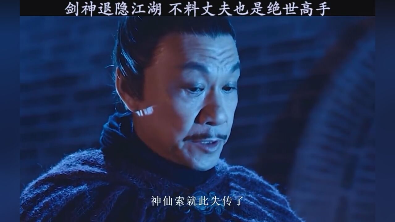 剑雨：神仙索就此失传了_腾讯视频