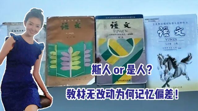 “斯人”还是“是人”,人教社回应教材无改动,当真是记忆偏差?