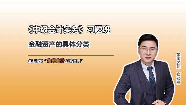 中级会计师考试:《中级会计实务》之金融资产的具体分类