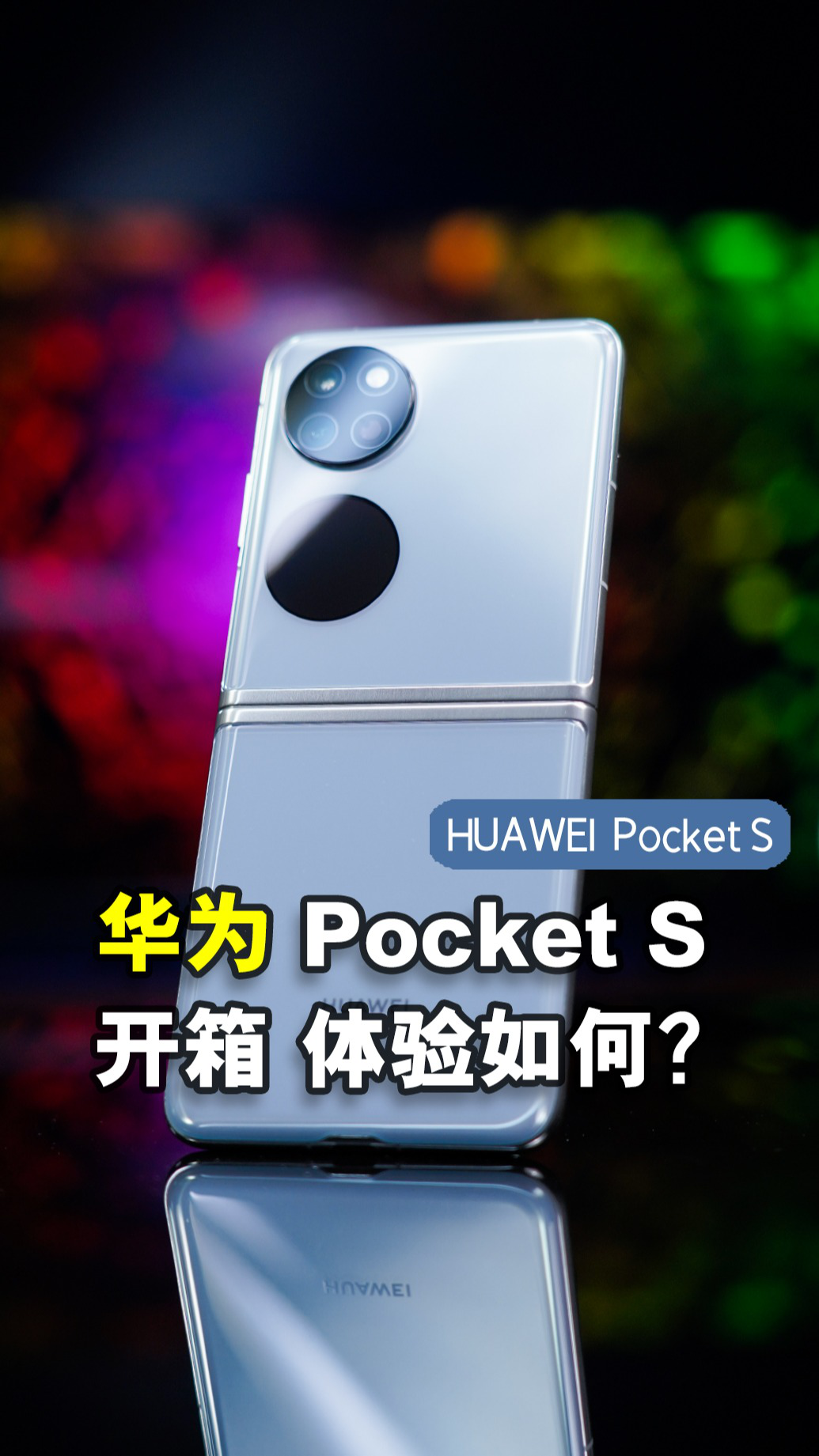 华为pocket s折叠屏手机首发开箱,它的实际体验如何?