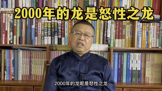 秦华说生肖,2000年出生的属龙人怎么样?2000年出生的属龙人是怒性之龙