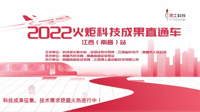 2022年度火炬科技成果直通车江西(南昌)站成果需求征集精彩花絮