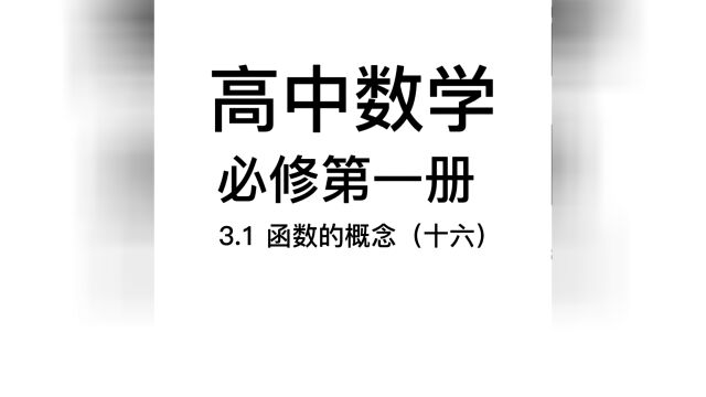 3.1函数的概念(十六):人生无根蒂,飘如陌上尘