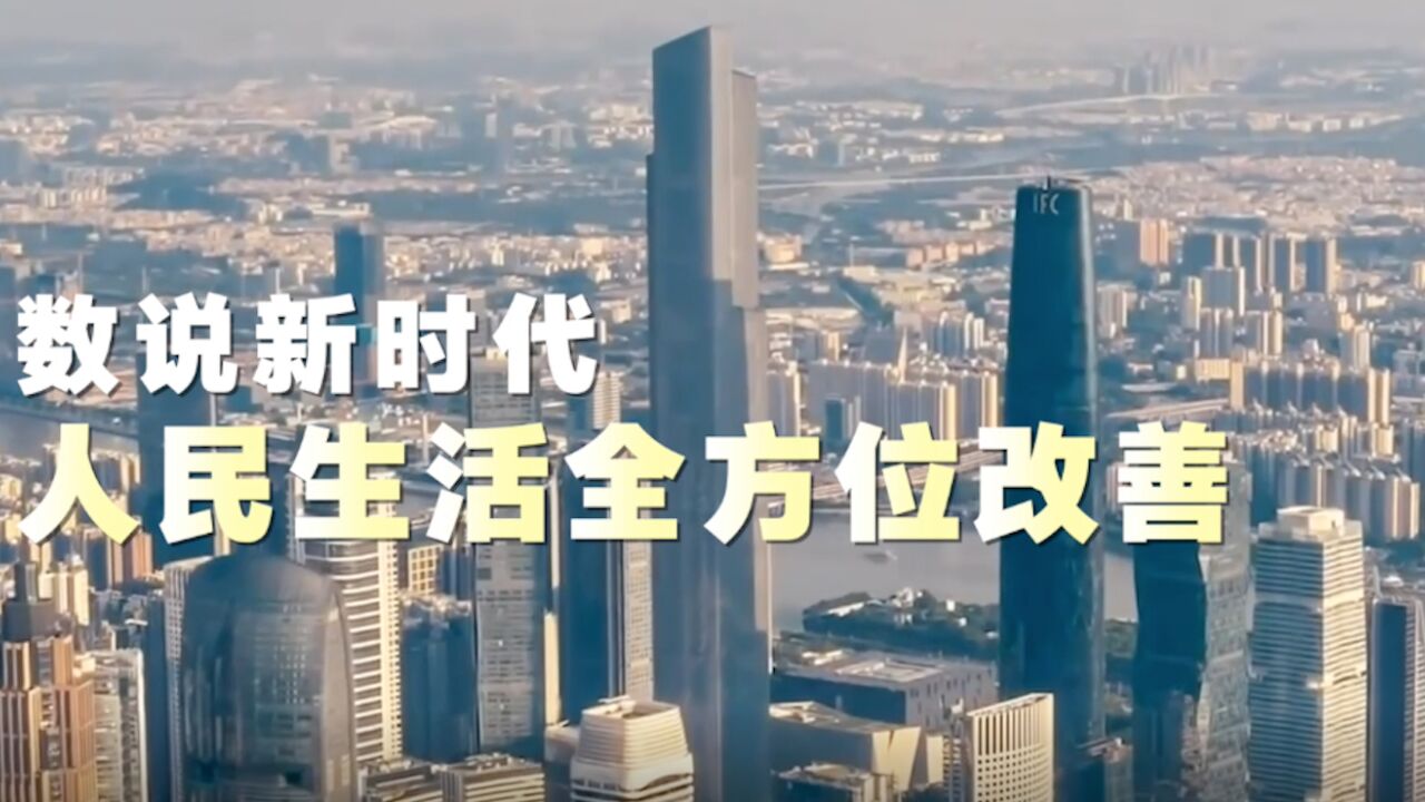 数说新时代|人民生活全方位改善_高清1080P在线观看平台_腾讯视频