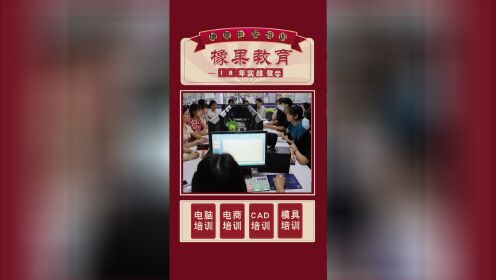 东莞塘厦电脑办公文员培训哪家好?来橡果教育,18年实战培训经验!