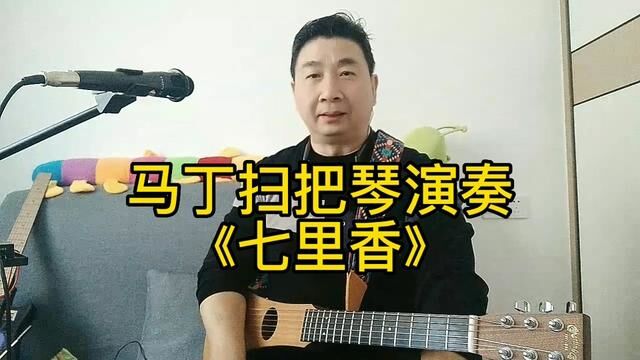 马丁扫把琴,连接无线接收器演奏《七里香》