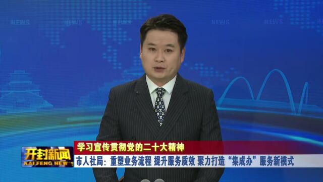 市人社局:重塑业务流程 提升服务质效 聚力打造“集成办”服务新模式