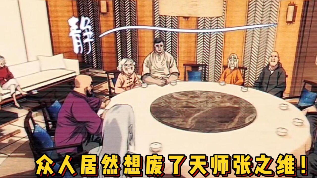 一人之下精彩速看_一人之下:公司众人居然想废了天师张之维!_高清1080P在线观看平台_腾讯视频