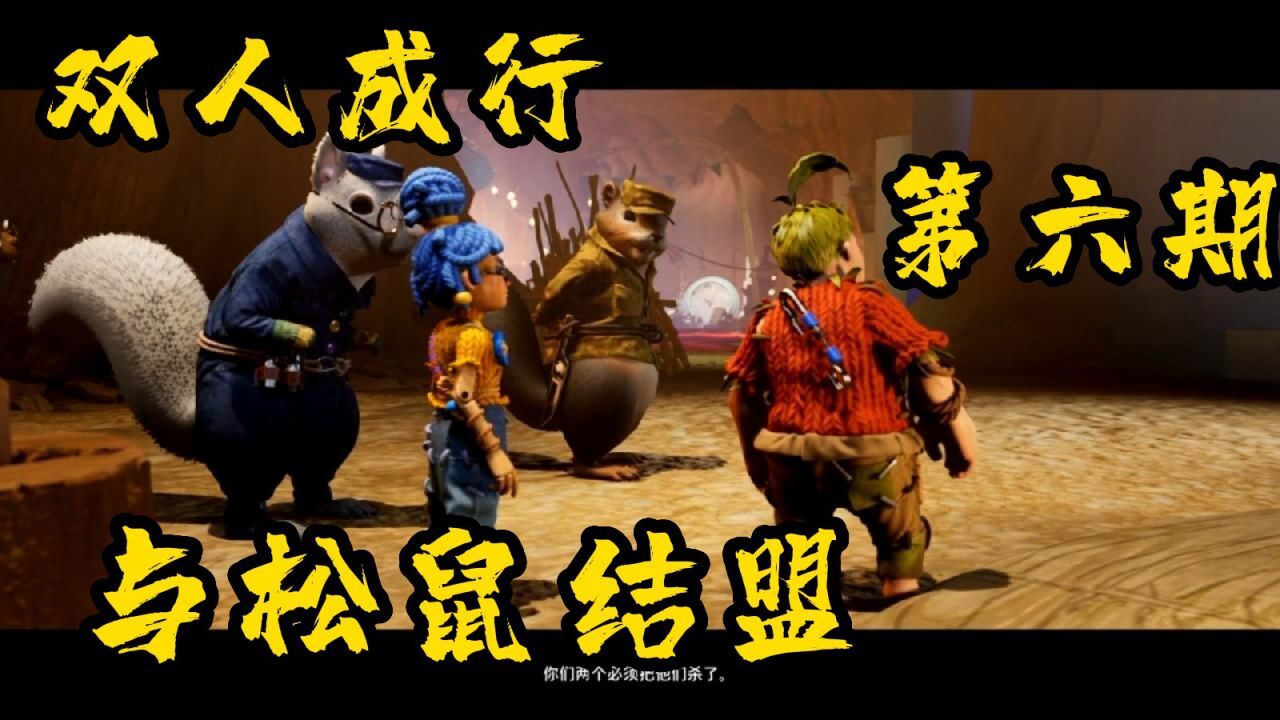 双人成行:06于松鼠结盟_高清1080P在线观看平台_腾讯视频