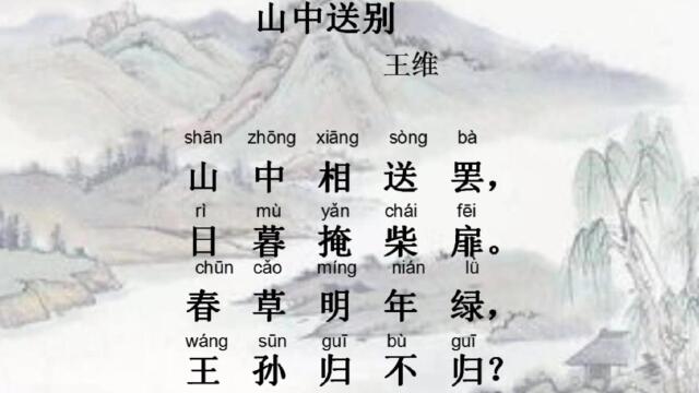 海豚教育:邀您欣赏《山中送别》