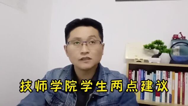 滁州金腾达戴老师:技师学院毕业证非学历证,分享在读生两点建议