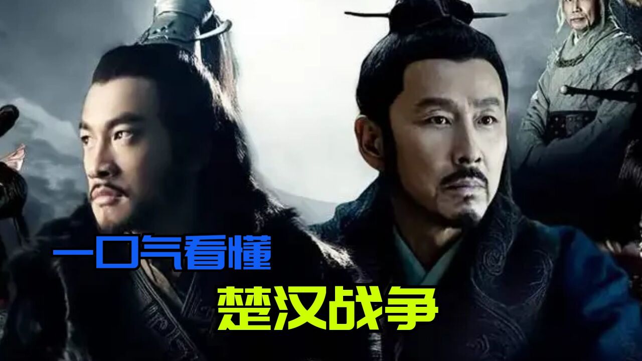 一口气看懂楚汉战争!项羽原本占尽优势,为何最后会败给刘邦?_高清1080P在线观看平台_腾讯视频