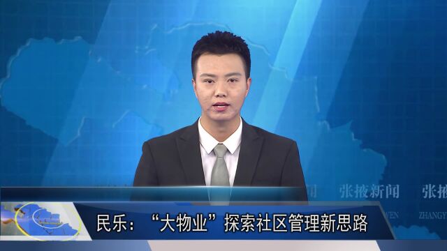 【视频】民乐:“大物业” 探索社区管理新思路