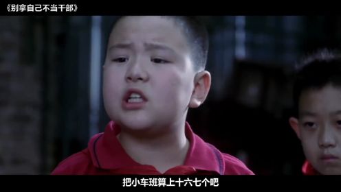 电影《别拿自己不当干部》这就是“干部”该有的样子？冯巩演绎的小人物，真实又搞笑！