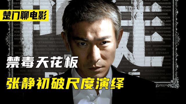 真实案件改编!张静初破尺度演绎!刘德华吴彦祖饰演《门徒》1