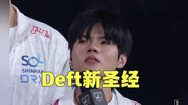 Deft新圣经:如果我不能在英雄联盟取得成功,人生便没有意义