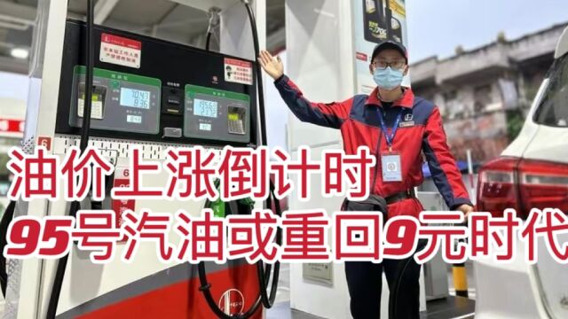 油价上涨倒计时,95号汽油或重回9元时代,看看这意味着什么