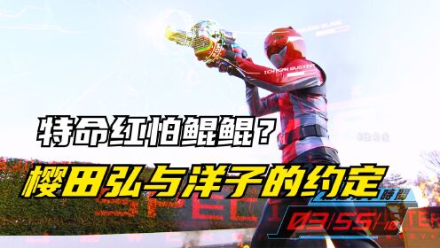 特命战队Go Busters：樱田弘与洋子的儿时约定！特命战队首次唱名