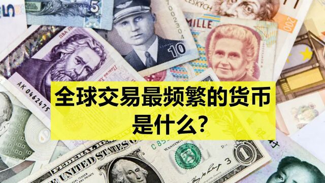 全球交易最频繁的货币是什么?