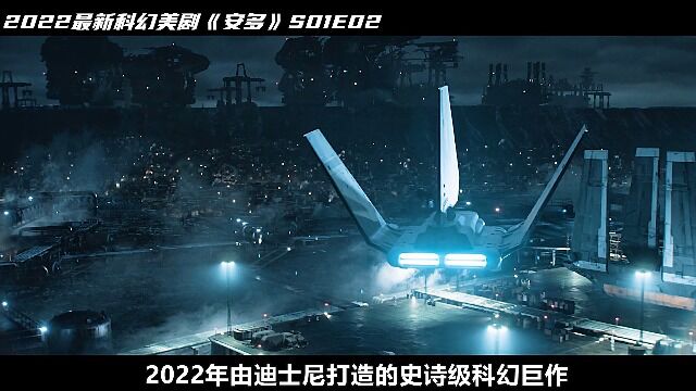 2022年由迪士尼打造的史诗级科幻巨作《安多》强势来袭 