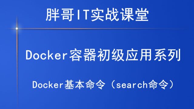 Docker基本命令(search命令)上1