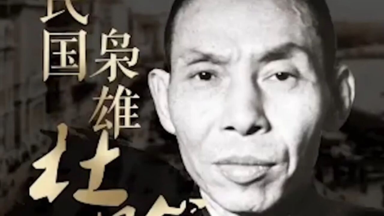 “上海皇帝”青帮老大杜月笙的传奇一生！_腾讯视频