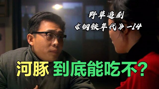 河豚到底能不能吃?鲜美鱼汤死活不敢吃,小两口纠结了一个晚上