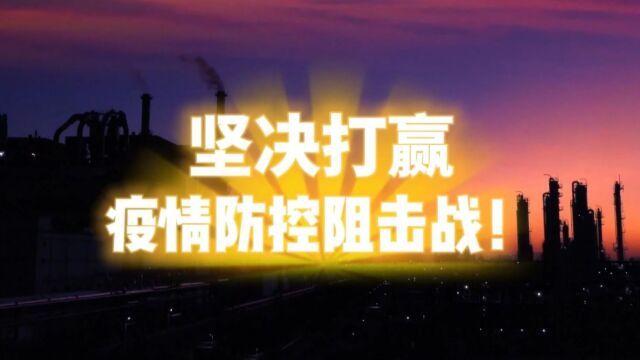 坚决打赢疫情防控阻击战