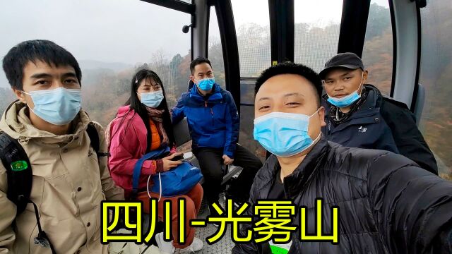 穷游小队到达光雾山,被誉为国内红叶第一山,登顶后惊喜加遗憾