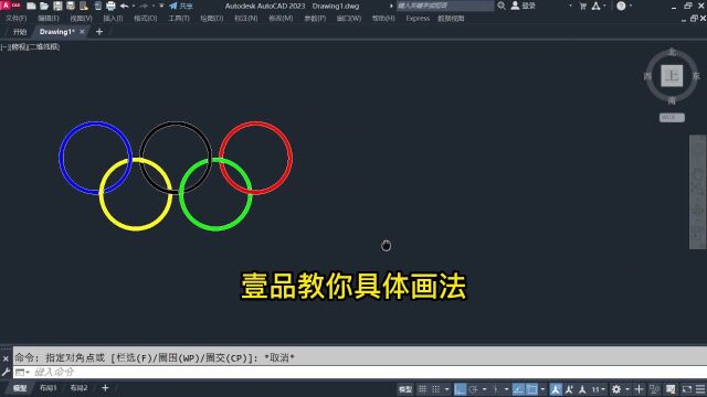 CAD教学零零基础入门!CAD画奥运五环!用CAD画奥林匹克标志!