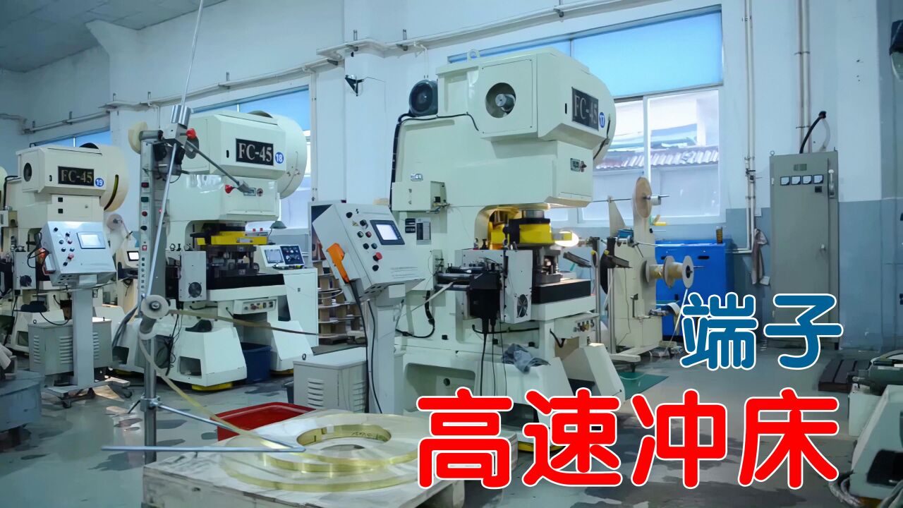 1分钟了解高速冲床冲压精密端子生产流程_高清1080P在线观看平台_腾讯视频