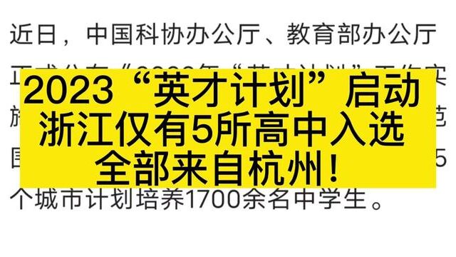 2023“英才计划”启动 浙江仅有5所高中入选 全部来自杭州!分别是杭外、杭二中,学军中学,杭高,杭十四中.