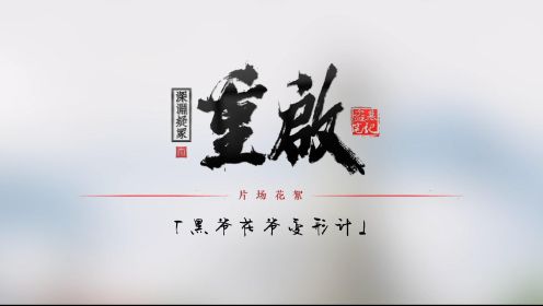 《重启之深渊疑冢》花絮_黑爷花爷变形计